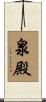 泉殿 Scroll