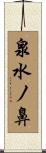 泉水ノ鼻 Scroll