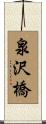 泉沢橋 Scroll