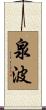 泉波 Scroll