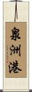 泉洲港 Scroll