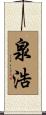 泉浩 Scroll