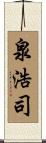 泉浩司 Scroll