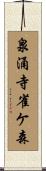 泉涌寺雀ケ森 Scroll