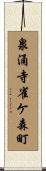 泉涌寺雀ケ森町 Scroll