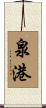 泉港 Scroll