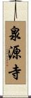 泉源寺 Scroll