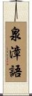 泉漳語 Scroll