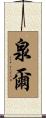 泉爾 Scroll