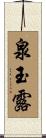 泉玉露 Scroll
