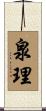 泉理 Scroll