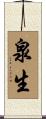 泉生 Scroll