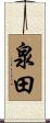 泉田 Scroll