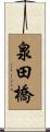 泉田橋 Scroll