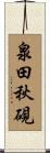 泉田秋硯 Scroll