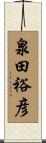 泉田裕彦 Scroll
