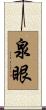 泉眼 Scroll