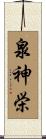 泉神栄 Scroll