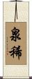 泉稀 Scroll
