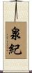 泉紀 Scroll