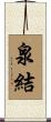 泉結 Scroll
