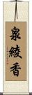 泉綾香 Scroll
