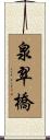 泉翠橋 Scroll