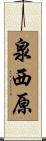 泉西原 Scroll