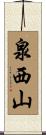 泉西山 Scroll
