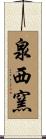 泉西窯 Scroll