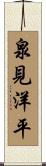 泉見洋平 Scroll
