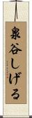 泉谷しげる Scroll