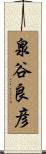 泉谷良彦 Scroll