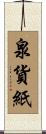 泉貨紙 Scroll
