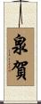 泉賀 Scroll