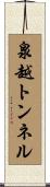 泉越トンネル Scroll