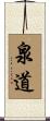 泉道 Scroll