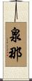 泉那 Scroll