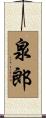 泉郎 Scroll
