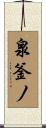 泉釜ノ Scroll