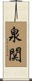泉関 Scroll