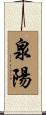 泉陽 Scroll