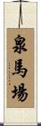 泉馬場 Scroll