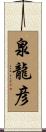 泉龍彦 Scroll