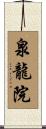 泉龍院 Scroll