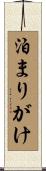 泊まりがけ Scroll