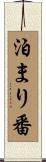 泊まり番 Scroll