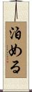 泊める Scroll
