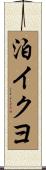 泊イクヨ Scroll