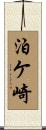 泊ケ崎 Scroll